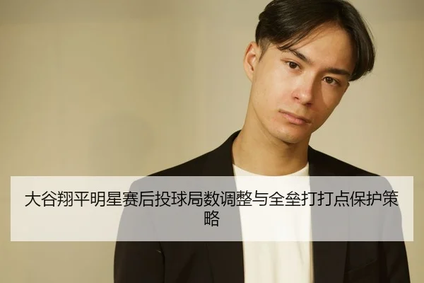da-gu-xiang-ping-ming-xing-sai-hou-tou-qiu-ju-shu-tiao-zheng-yu-quan-lei-da-da-dian-bao-hu-ce-lve-2-308.jpg