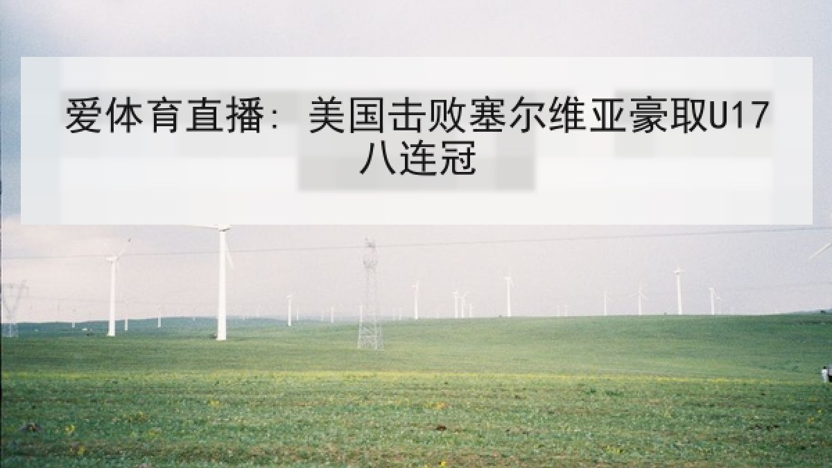 爱体育直播: 美国击败塞尔维亚豪取U17八连冠