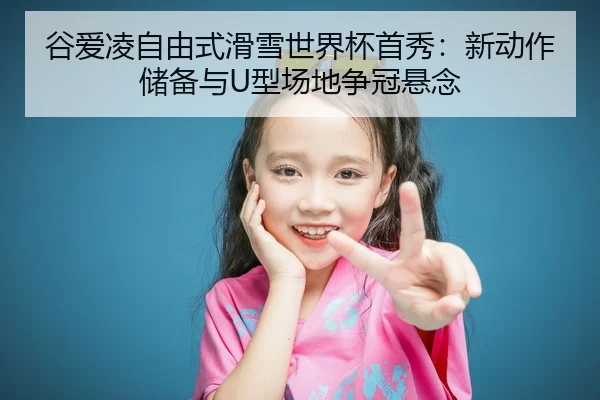 gu-ai-ling-zi-you-shi-hua-xue-shi-jie-bei-shou-xiu-xin-dong-zuo-chu-bei-yu-xing-chang-di-zheng-guan-xuan-nian-2-524.jpg