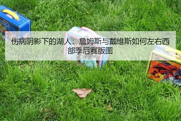 shang-bing-yin-ying-xia-de-hu-ren-zhan-mu-si-yu-dai-wei-si-ru-he-zuo-you-xi-bu-ji-hou-sai-ban-tu-2-853.jpg