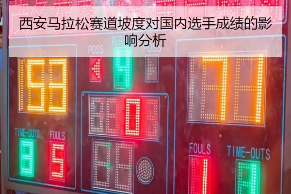 西安马拉松赛道坡度对国内选手成绩的影响分析