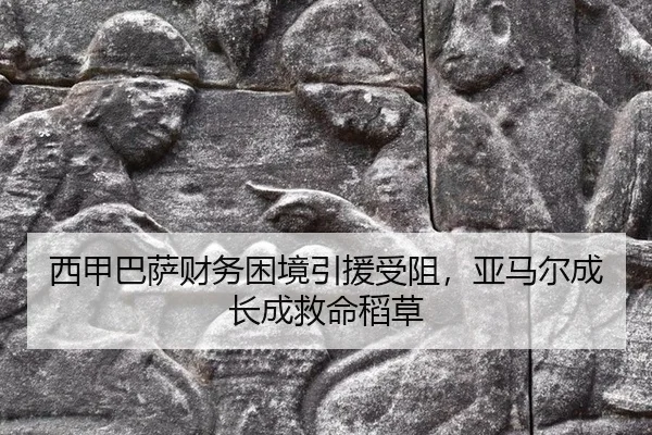 西甲巴萨财务困境引援受阻，亚马尔成长成救命稻草