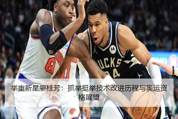 举重新星廖桂芳：抓举挺举技术改进历程与奥运资格展望