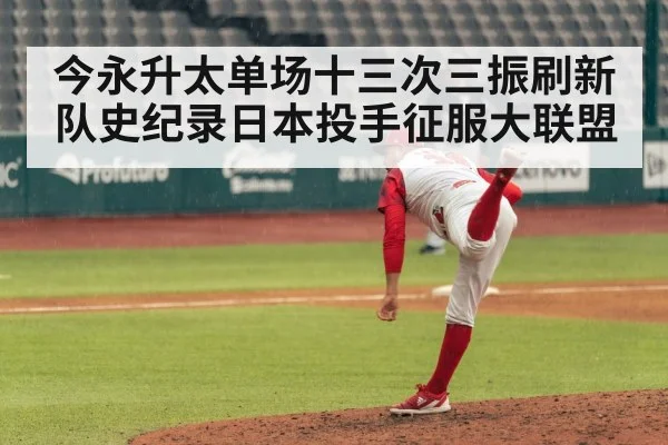 今永升太单场十三次三振刷新队史纪录日本投手征服大联盟