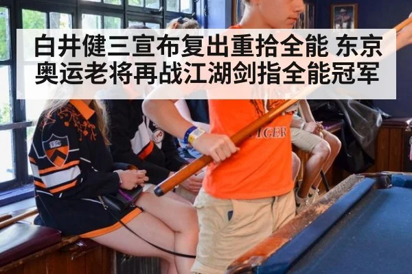 白井健三宣布复出重拾全能 东京奥运老将再战江湖剑指全能冠军
