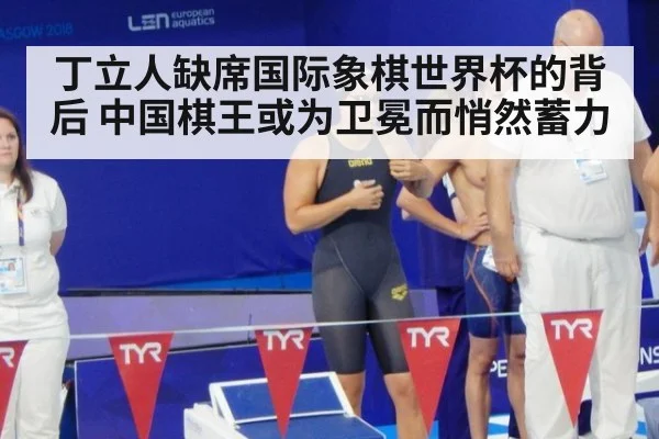 丁立人缺席国际象棋世界杯的背后 中国棋王或为卫冕而悄然蓄力