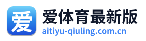 爱体育最新版
